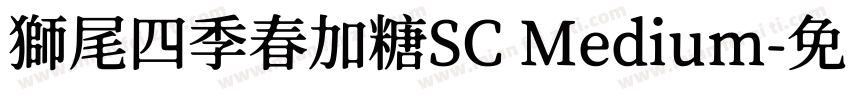 獅尾四季春加糖SC Medium字体转换